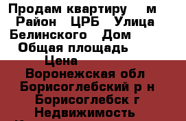 Продам квартиру 15 м2 › Район ­ ЦРБ › Улица ­ Белинского › Дом ­ 123 › Общая площадь ­ 15 › Цена ­ 350 000 - Воронежская обл., Борисоглебский р-н, Борисоглебск г. Недвижимость » Квартиры продажа   . Воронежская обл.